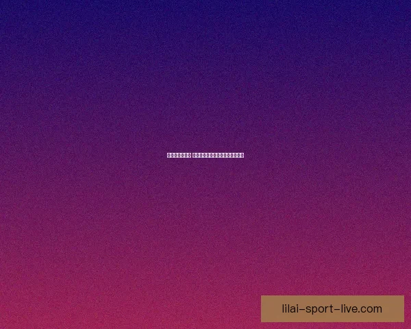 2026世界杯全程直播观看攻略及精彩赛事实时解析